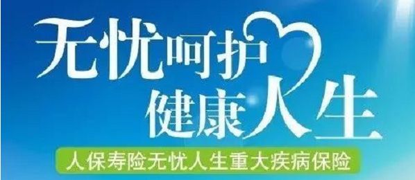 無(wú)憂(yōu)人生保險怎么樣？