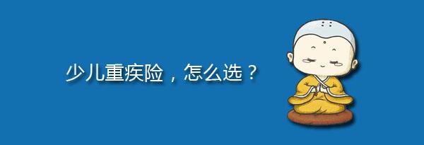 少兒特定重疾有哪些，應該注意什么？