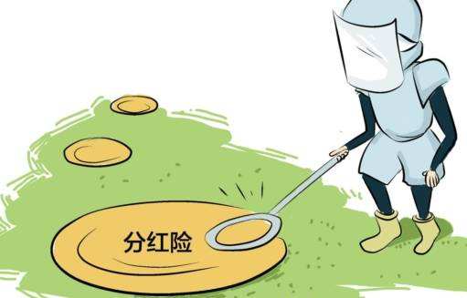 “分紅險”也是保險，為什么我不建議購買(mǎi)？