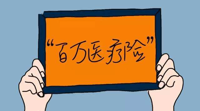 200元就能買(mǎi)到一份百萬(wàn)醫療險，為什么還要買(mǎi)1萬(wàn)元的重疾險？