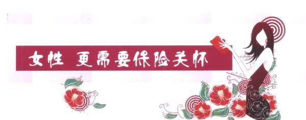 女性要更好的保護的自己，一款重疾險必不可少