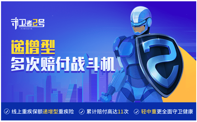  重疾險守衛者2號怎么樣？值得購買(mǎi)嗎
