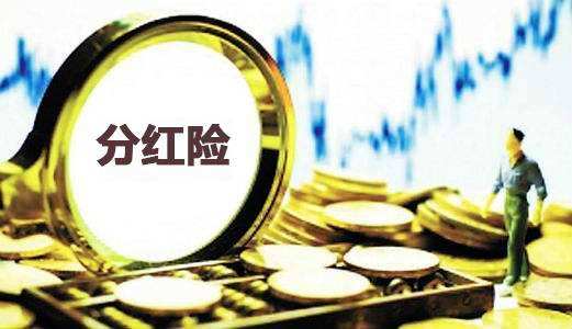 為什么分紅保險到期沒(méi)分紅還倒扣2萬(wàn)？
