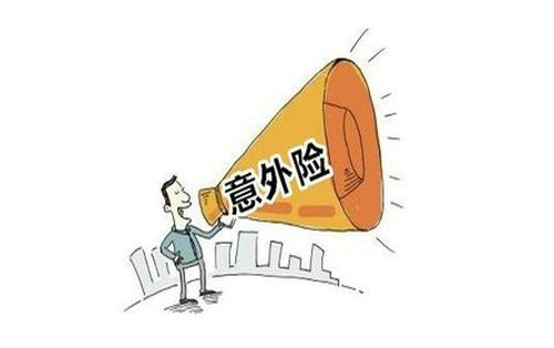 人身意外傷害保險是什么，該怎么選
