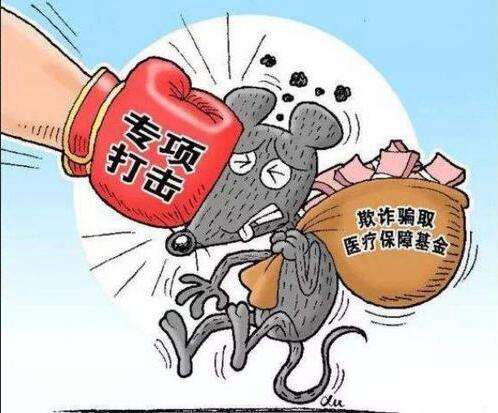 什么是騙保？如何看待我們老百姓辛辛苦苦交的社?；?，被有些小人騙保？