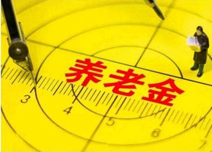 今年退休人員養老金如何調整？能漲多少錢(qián)，誰(shuí)說(shuō)了算？這2點(diǎn)你要知道