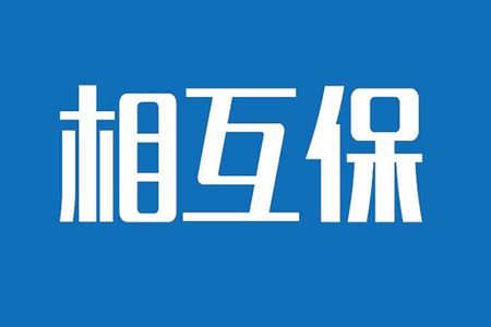 相互保險是什么，特點(diǎn)有哪些？