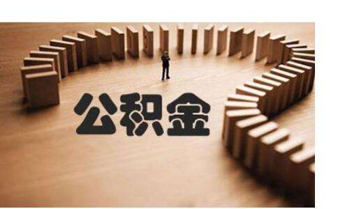 不買(mǎi)房公積金有什么用？