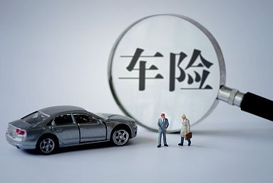 2018車(chē)險哪家公司好？三大車(chē)險公司對比