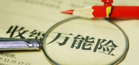 什么是萬(wàn)能險？萬(wàn)能險真的“萬(wàn)能”嗎？
