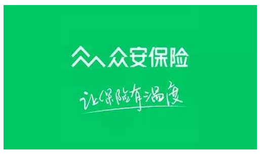 眾安保險可靠嗎？能不能信