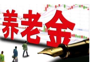 養老金又漲了？湖南省養老金這次怎么調整的？