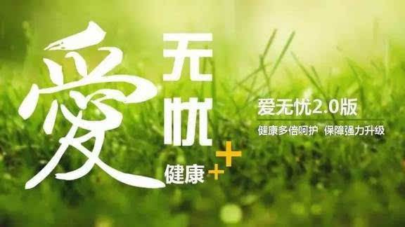 愛(ài)無(wú)憂(yōu)保險怎么樣，好不好？