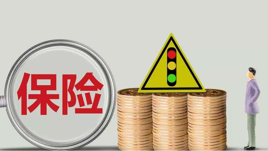 買(mǎi)保險應該注意什么？