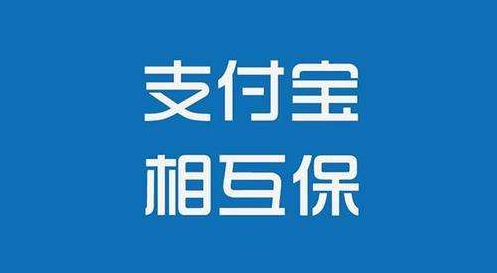 支付寶相互保怎么樣？值不值得購買(mǎi)