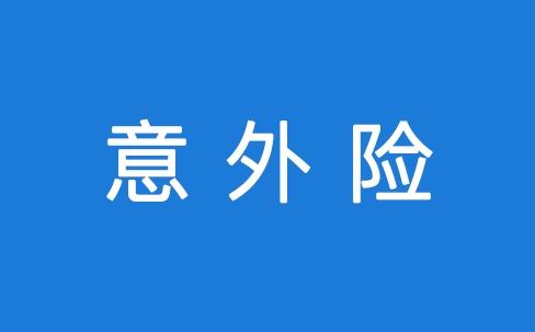 意外險能保所有意外嗎？看看不吃虧