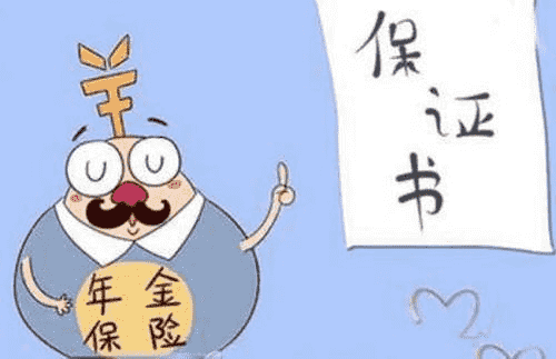 年金險有什么作用？