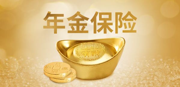 年金險的特點(diǎn)有哪些？