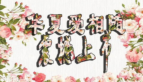 華夏愛(ài)相隨定壽有哪些優(yōu)點(diǎn)？