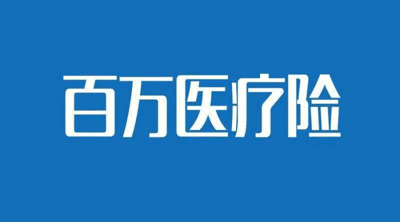 人保健康的醫療險哪款比較好？