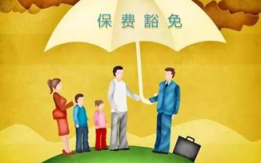 什么是保費豁免 重疾險中保費豁免有必要附加嗎？