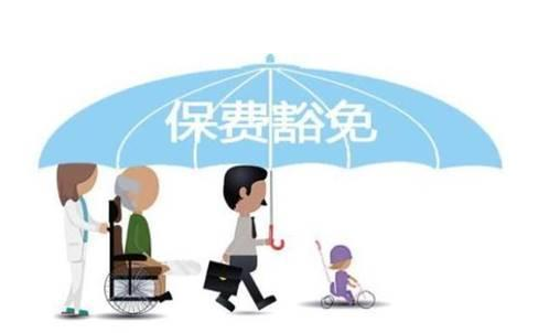 什么是保費豁免 重疾險中保費豁免有必要附加嗎？