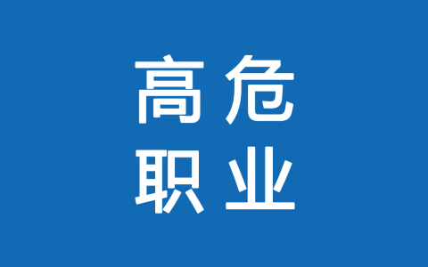 保險高危職業(yè)有哪些 1-6類(lèi)職業(yè)如何劃分？