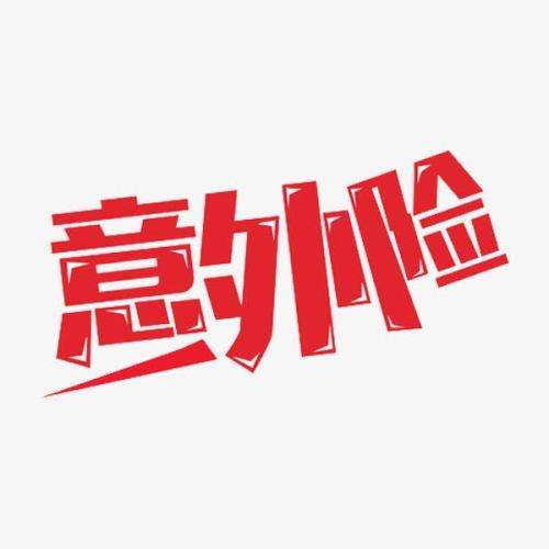意外保險包含哪些 意外保險怎么報銷(xiāo)？