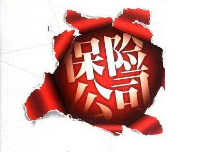保險公司改名了保單怎么辦 保險公司倒閉了怎么辦？