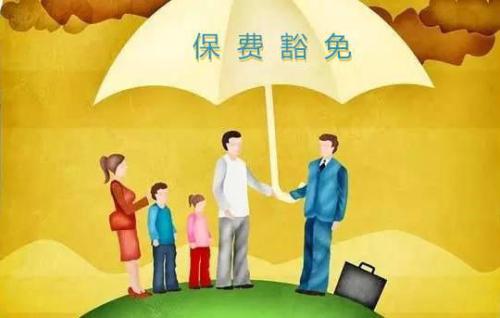 豁免有哪些種類(lèi)  投保人豁免有必要附加嗎？