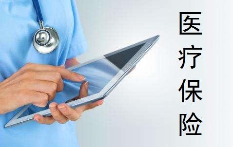 醫療保險的種類(lèi)有哪些 怎么買(mǎi)比較好？