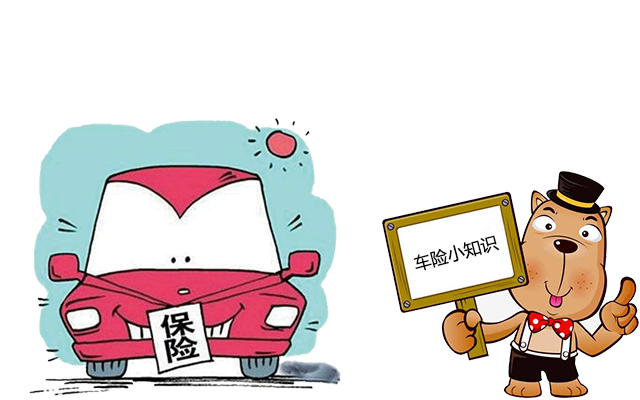 老司機帶你了解汽車(chē)保險，不看會(huì )后悔！