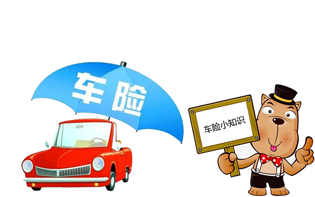 老司機帶你了解汽車(chē)保險，不看會(huì )后悔！