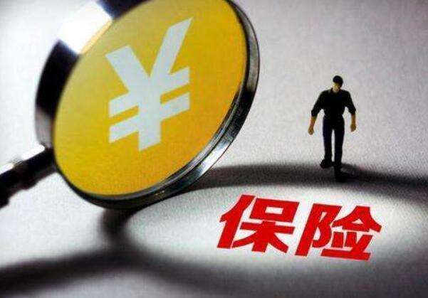 買(mǎi)保險常見(jiàn)的12個(gè)誤區，你一定要知道！